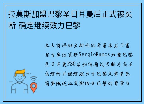拉莫斯加盟巴黎圣日耳曼后正式被买断 确定继续效力巴黎 拉莫斯加盟巴黎圣日耳曼后正式被买断 确定继续效力巴黎