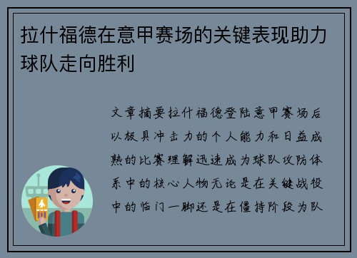 拉什福德在意甲赛场的关键表现助力球队走向胜利