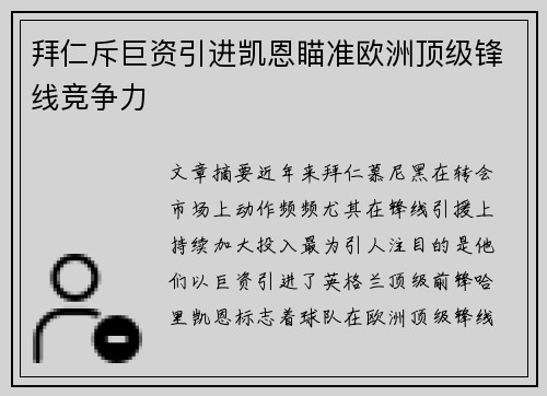 拜仁斥巨资引进凯恩瞄准欧洲顶级锋线竞争力