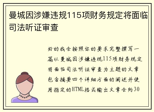 曼城因涉嫌违规115项财务规定将面临司法听证审查