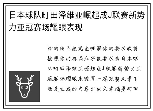 日本球队町田泽维亚崛起成J联赛新势力亚冠赛场耀眼表现