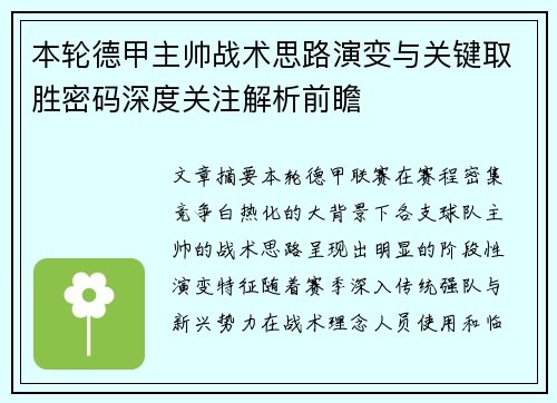 本轮德甲主帅战术思路演变与关键取胜密码深度关注解析前瞻 本轮德甲主帅战术思路演变与关键取胜密码深度关注解析前瞻