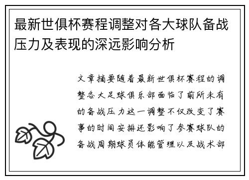最新世俱杯赛程调整对各大球队备战压力及表现的深远影响分析 最新世俱杯赛程调整对各大球队备战压力及表现的深远影响分析