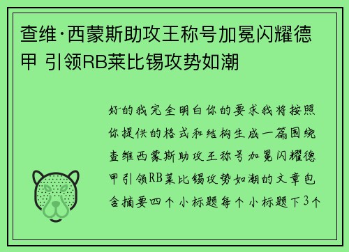 查维·西蒙斯助攻王称号加冕闪耀德甲 引领RB莱比锡攻势如潮 查维·西蒙斯助攻王称号加冕闪耀德甲 引领RB莱比锡攻势如潮