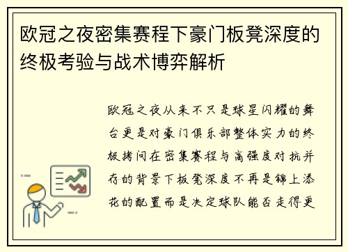 欧冠之夜密集赛程下豪门板凳深度的终极考验与战术博弈解析 欧冠之夜密集赛程下豪门板凳深度的终极考验与战术博弈解析