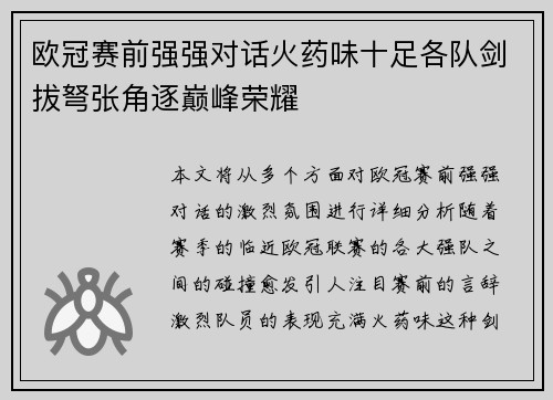 欧冠赛前强强对话火药味十足各队剑拔弩张角逐巅峰荣耀