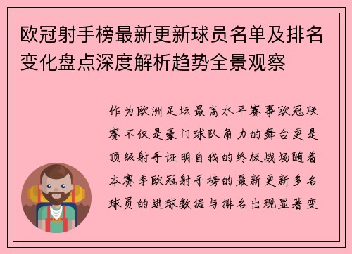 欧冠射手榜最新更新球员名单及排名变化盘点深度解析趋势全景观察