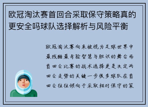 欧冠淘汰赛首回合采取保守策略真的更安全吗球队选择解析与风险平衡 欧冠淘汰赛首回合采取保守策略真的更安全吗球队选择解析与风险平衡