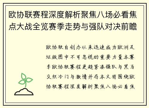 欧协联赛程深度解析聚焦八场必看焦点大战全览赛季走势与强队对决前瞻 欧协联赛程深度解析聚焦八场必看焦点大战全览赛季走势与强队对决前瞻