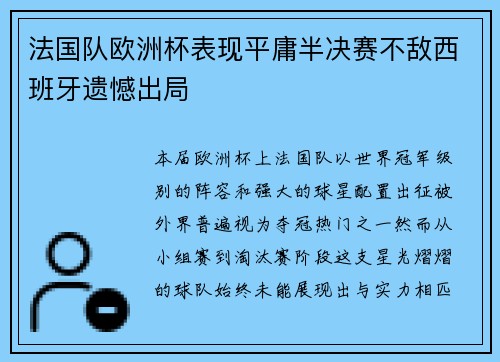 法国队欧洲杯表现平庸半决赛不敌西班牙遗憾出局