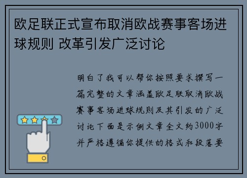 欧足联正式宣布取消欧战赛事客场进球规则 改革引发广泛讨论 欧足联正式宣布取消欧战赛事客场进球规则 改革引发广泛讨论