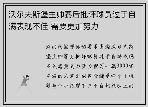 沃尔夫斯堡主帅赛后批评球员过于自满表现不佳 需要更加努力