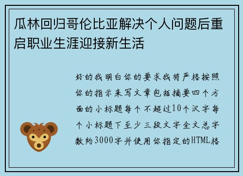 瓜林回归哥伦比亚解决个人问题后重启职业生涯迎接新生活 瓜林回归哥伦比亚解决个人问题后重启职业生涯迎接新生活