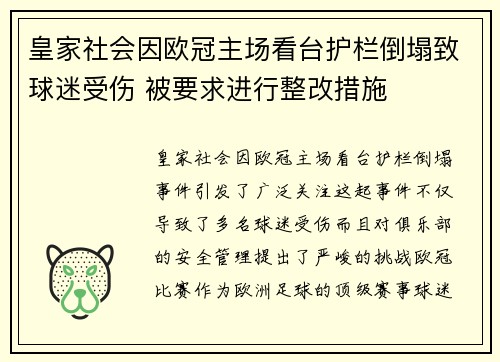 皇家社会因欧冠主场看台护栏倒塌致球迷受伤 被要求进行整改措施