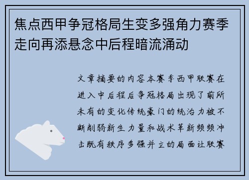 焦点西甲争冠格局生变多强角力赛季走向再添悬念中后程暗流涌动