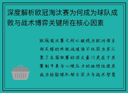 深度解析欧冠淘汰赛为何成为球队成败与战术博弈关键所在核心因素