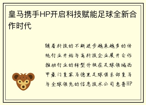 皇马携手HP开启科技赋能足球全新合作时代 皇马携手HP开启科技赋能足球全新合作时代