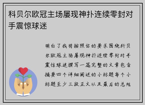 科贝尔欧冠主场屡现神扑连续零封对手震惊球迷 科贝尔欧冠主场屡现神扑连续零封对手震惊球迷