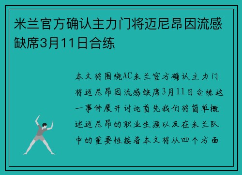 米兰官方确认主力门将迈尼昂因流感缺席3月11日合练 米兰官方确认主力门将迈尼昂因流感缺席3月11日合练