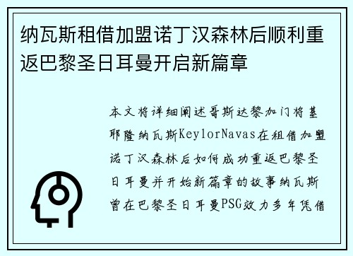 纳瓦斯租借加盟诺丁汉森林后顺利重返巴黎圣日耳曼开启新篇章