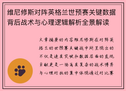 维尼修斯对阵英格兰世预赛关键数据背后战术与心理逻辑解析全景解读 维尼修斯对阵英格兰世预赛关键数据背后战术与心理逻辑解析全景解读