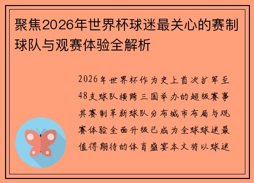 聚焦2026年世界杯球迷最关心的赛制球队与观赛体验全解析