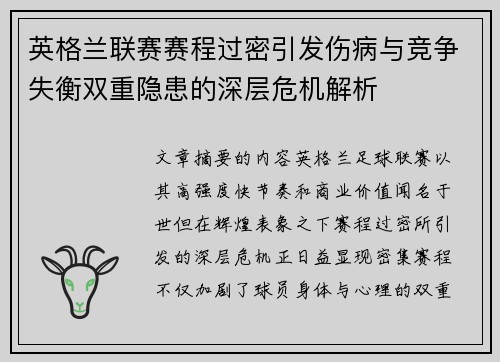 英格兰联赛赛程过密引发伤病与竞争失衡双重隐患的深层危机解析