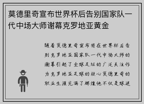 莫德里奇宣布世界杯后告别国家队一代中场大师谢幕克罗地亚黄金 莫德里奇宣布世界杯后告别国家队一代中场大师谢幕克罗地亚黄金