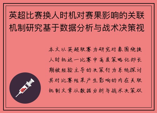 英超比赛换人时机对赛果影响的关联机制研究基于数据分析与战术决策视角