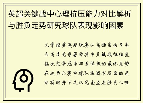 英超关键战中心理抗压能力对比解析与胜负走势研究球队表现影响因素 英超关键战中心理抗压能力对比解析与胜负走势研究球队表现影响因素