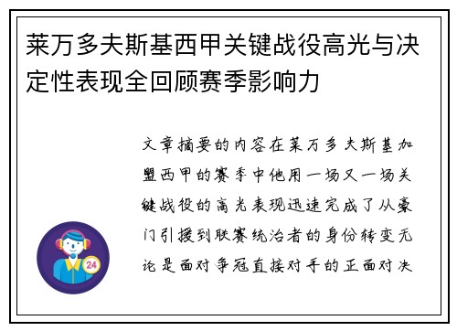 莱万多夫斯基西甲关键战役高光与决定性表现全回顾赛季影响力 莱万多夫斯基西甲关键战役高光与决定性表现全回顾赛季影响力