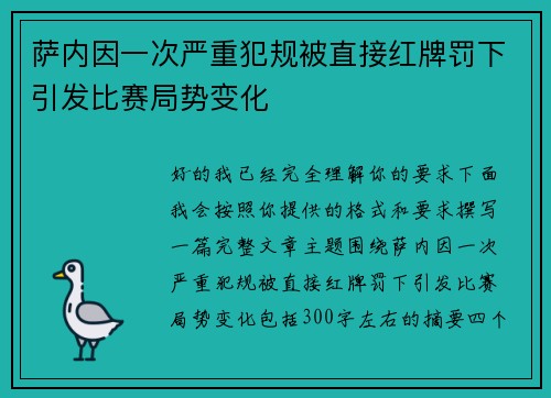 萨内因一次严重犯规被直接红牌罚下引发比赛局势变化 萨内因一次严重犯规被直接红牌罚下引发比赛局势变化