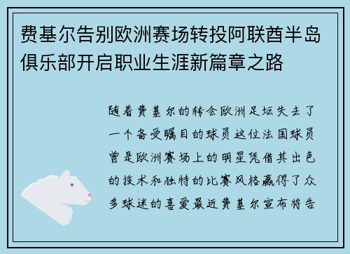 费基尔告别欧洲赛场转投阿联酋半岛俱乐部开启职业生涯新篇章之路