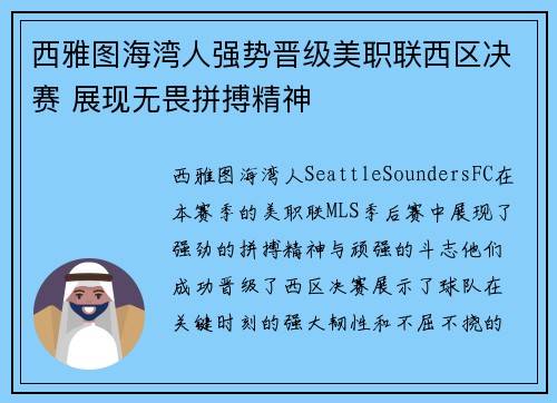 西雅图海湾人强势晋级美职联西区决赛 展现无畏拼搏精神 西雅图海湾人强势晋级美职联西区决赛 展现无畏拼搏精神