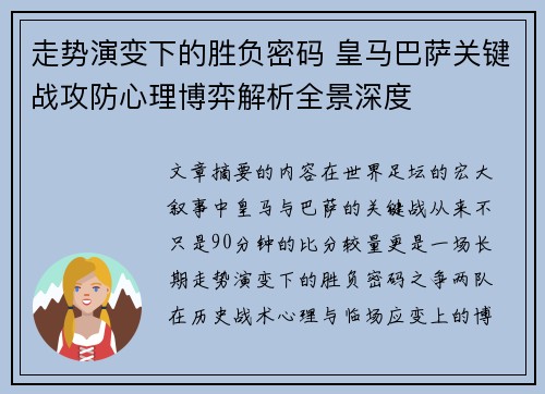 走势演变下的胜负密码 皇马巴萨关键战攻防心理博弈解析全景深度