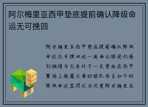 阿尔梅里亚西甲垫底提前确认降级命运无可挽回