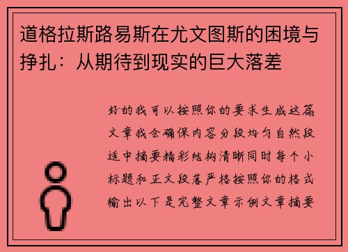 道格拉斯路易斯在尤文图斯的困境与挣扎：从期待到现实的巨大落差