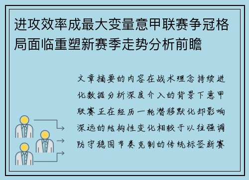 进攻效率成最大变量意甲联赛争冠格局面临重塑新赛季走势分析前瞻