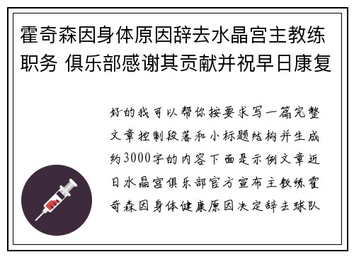 霍奇森因身体原因辞去水晶宫主教练职务 俱乐部感谢其贡献并祝早日康复
