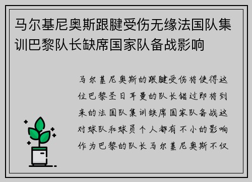 马尔基尼奥斯跟腱受伤无缘法国队集训巴黎队长缺席国家队备战影响