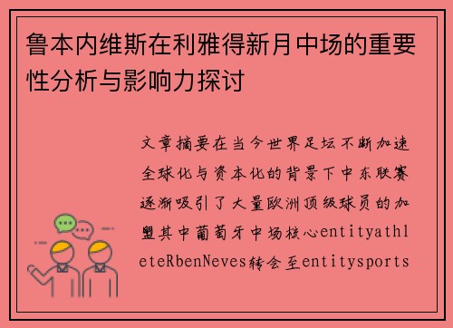 鲁本内维斯在利雅得新月中场的重要性分析与影响力探讨