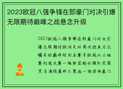 2023欧冠八强争锋在即豪门对决引爆无限期待巅峰之战悬念升级