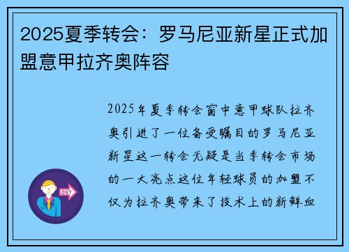 2025夏季转会：罗马尼亚新星正式加盟意甲拉齐奥阵容