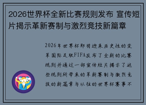 2026世界杯全新比赛规则发布 宣传短片揭示革新赛制与激烈竞技新篇章 2026世界杯全新比赛规则发布 宣传短片揭示革新赛制与激烈竞技新篇章