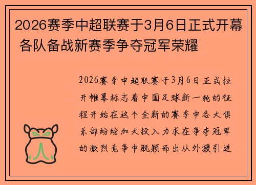 2026赛季中超联赛于3月6日正式开幕 各队备战新赛季争夺冠军荣耀
