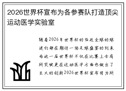 2026世界杯宣布为各参赛队打造顶尖运动医学实验室 2026世界杯宣布为各参赛队打造顶尖运动医学实验室