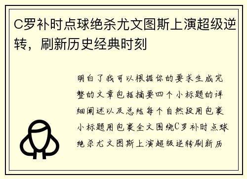 C罗补时点球绝杀尤文图斯上演超级逆转，刷新历史经典时刻