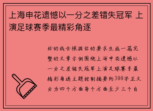 上海申花遗憾以一分之差错失冠军 上演足球赛季最精彩角逐 上海申花遗憾以一分之差错失冠军 上演足球赛季最精彩角逐