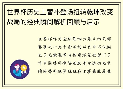 世界杯历史上替补登场扭转乾坤改变战局的经典瞬间解析回顾与启示 世界杯历史上替补登场扭转乾坤改变战局的经典瞬间解析回顾与启示