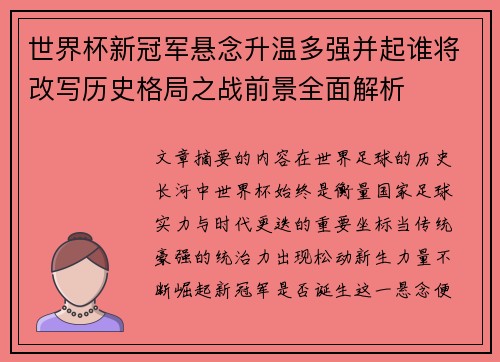 世界杯新冠军悬念升温多强并起谁将改写历史格局之战前景全面解析 世界杯新冠军悬念升温多强并起谁将改写历史格局之战前景全面解析